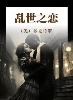 乱世之恋 封面