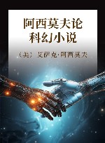 阿西莫夫论科幻小说 封面