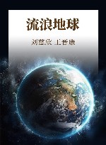 流浪地球 封面