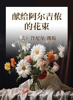 献给阿尔吉侬的花束 封面