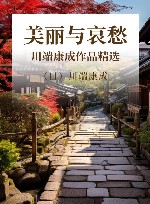 川端康成作品精选 美丽与哀愁 封面