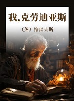 我，克劳迪亚斯 封面