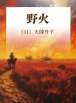 野火 封面
