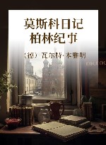 莫斯科日记 柏林纪事 封面