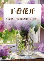 丁香花开 封面