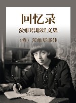 茨维塔耶娃文集  回忆录 封面