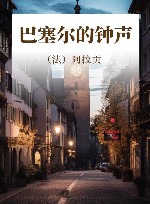 巴塞尔的钟声 封面