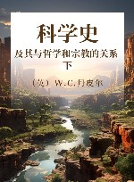 科学史 及其与哲学和宗教的关系 下 封面