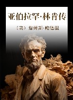 亚伯拉罕·林肯传 封面