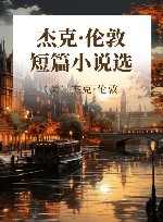 杰克·伦敦短篇小说选 封面