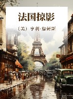 法国掠影 封面