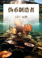 伪币制造者 封面