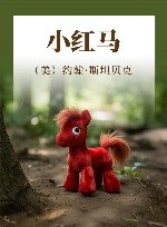 小红马 封面