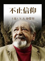 奈保尔  不止信仰 封面