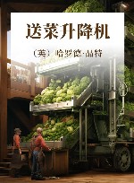 送菜升降机 封面