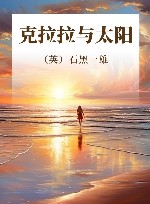 克拉拉与太阳 封面