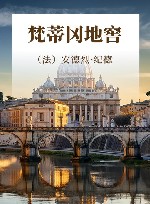 梵蒂冈地窖 封面