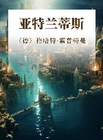 亚特兰蒂斯 封面