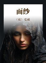 面纱 封面