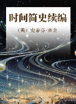 时间简史续编 封面