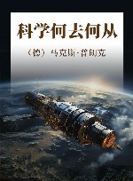 科学何去何从 封面