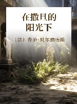 在撒旦的阳光下 封面