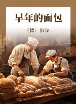 早年的面包 封面