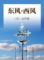 东风·西风 封面