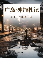 广岛·冲绳札记 封面