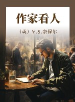 作家看人 封面