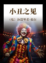 小丑之见 封面