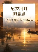 尼罗河畔的悲剧 封面