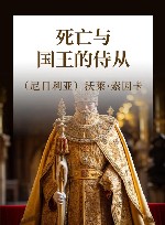死亡与国王的侍从