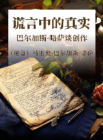 谎言中的真实  巴尔加斯·略萨谈创作 封面