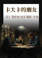 卡夫卡的朋友