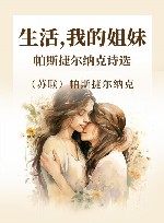 生活，我的姐妹  帕斯捷尔纳克诗选 封面