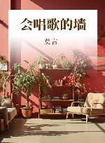 会唱歌的墙  莫言散文集 封面