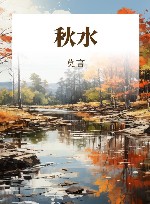 秋水 封面