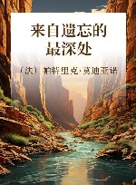 来自遗忘的最深处 封面