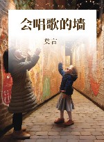 会唱歌的墙 封面