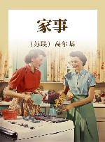 家事 封面