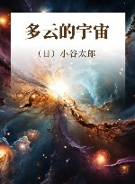 多云的宇宙 封面