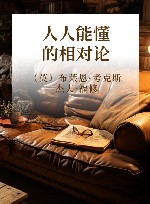 人人能懂的相对论 封面