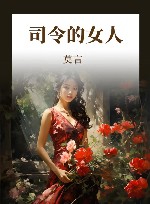 司令的女人 封面