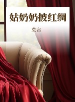 姑奶奶披红绸 封面