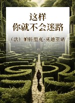 这样你就不会迷路 封面