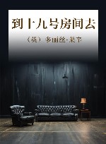 到十九号房间去 封面