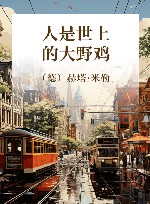 人是世上的大野鸡 封面