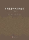 苏州上市公司发展报告 2019 封面