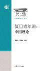 复旦青年说  中国理论 封面